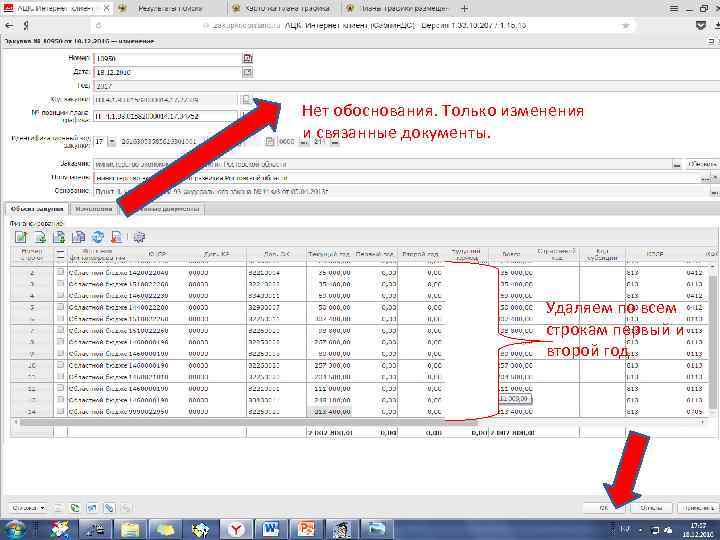 Нет обоснования. Только изменения и связанные документы. Удаляем по всем строкам первый и второй