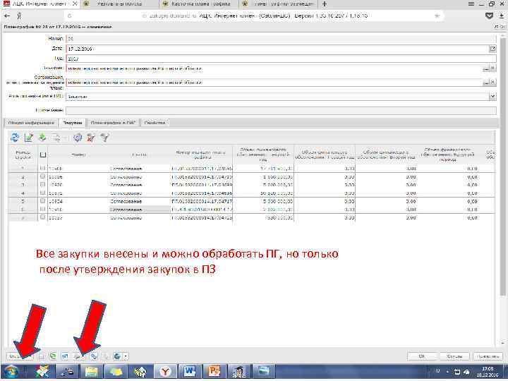 Все закупки внесены и можно обработать ПГ, но только после утверждения закупок в ПЗ