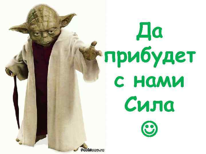 Да прибудет с нами Сила 