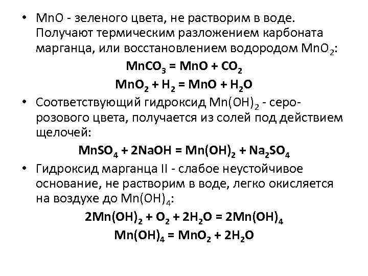  • Mn. O - зеленого цвета, не растворим в воде. Получают термическим разложением