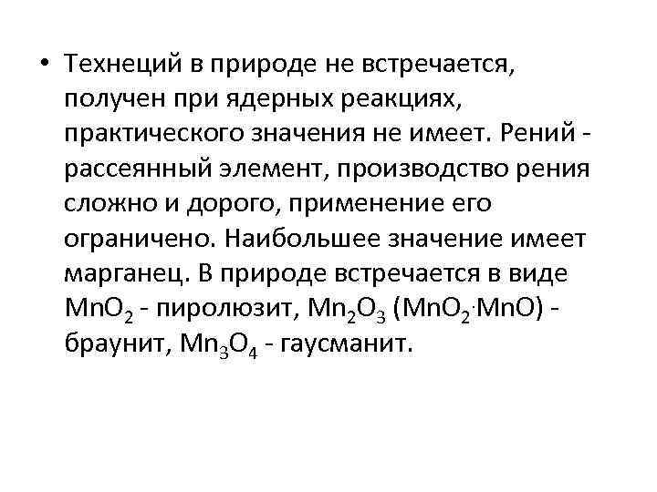  • Технеций в природе не встречается, получен при ядерных реакциях, практического значения не