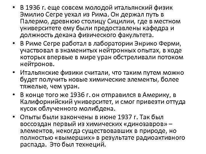  • В 1936 г. еще совсем молодой итальянский физик Эмилио Сегре уехал из