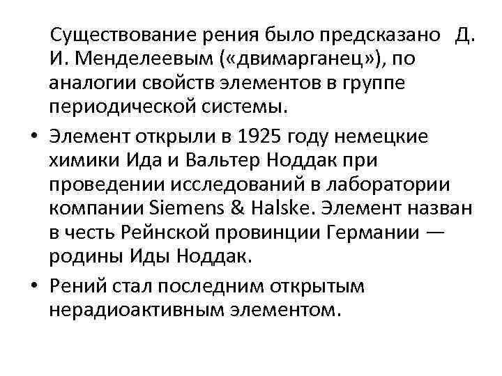  Существование рения было предсказано Д. И. Менделеевым ( «двимарганец» ), по аналогии свойств