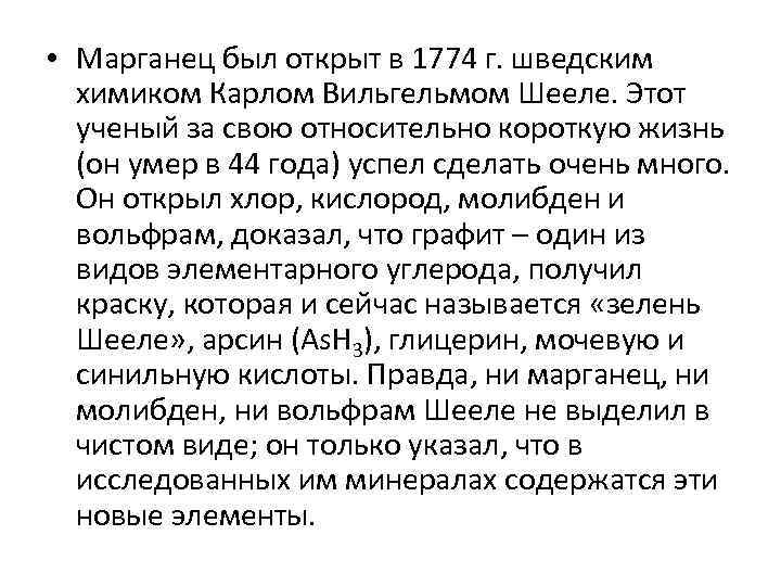  • Марганец был открыт в 1774 г. шведским химиком Карлом Вильгельмом Шееле. Этот