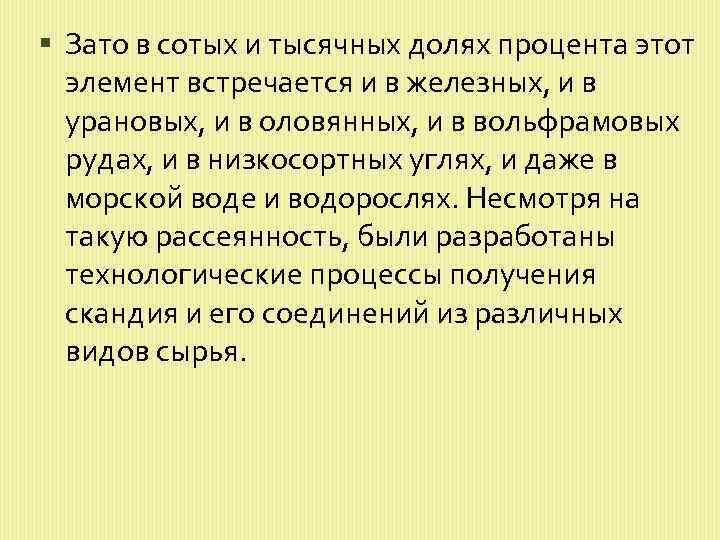  Зато в сотых и тысячных долях процента этот элемент встречается и в железных,