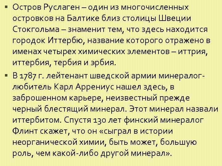  Остров Руслаген – один из многочисленных островков на Балтике близ столицы Швеции Стокгольма