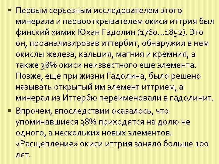  Первым серьезным исследователем этого минерала и первооткрывателем окиси иттрия был финский химик Юхан