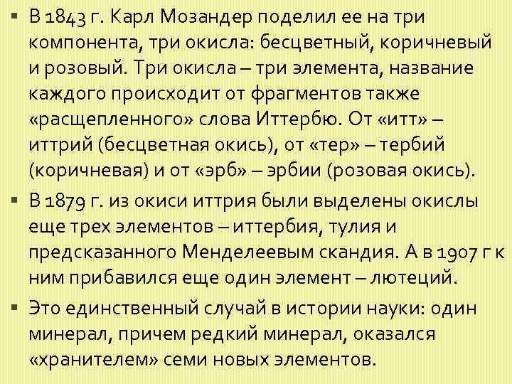  В 1843 г. Карл Мозандер поделил ее на три компонента, три окисла: бесцветный,