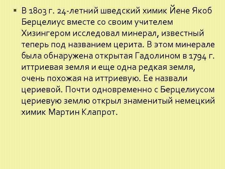  В 1803 г. 24 -летний шведский химик Йене Якоб Берцелиус вместе со своим