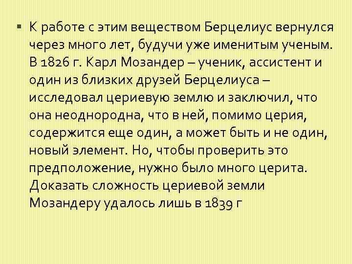  К работе с этим веществом Берцелиус вернулся через много лет, будучи уже именитым