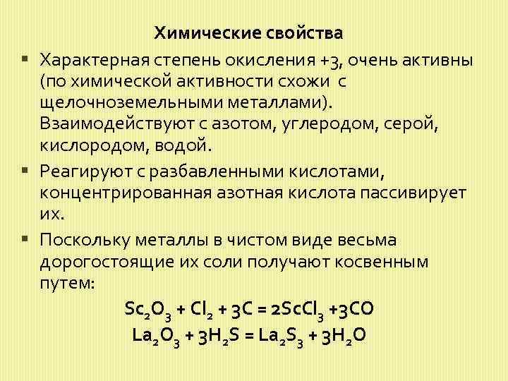 Химические свойства Характерная степень окисления +3, очень активны (по химической активности схожи с щелочноземельными