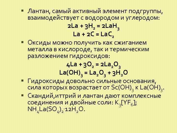  Лантан, самый активный элемент подгруппы, взаимодействует с водородом и углеродом: 2 La +