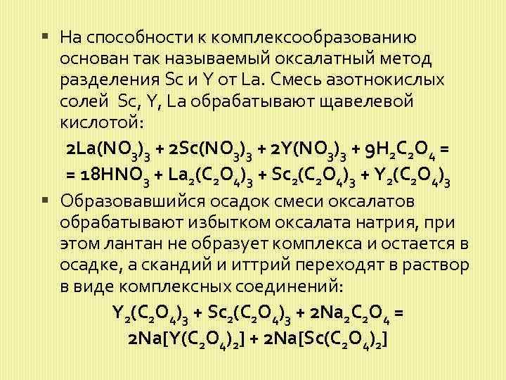  На способности к комплексообразованию основан так называемый оксалатный метод разделения Sc и Y