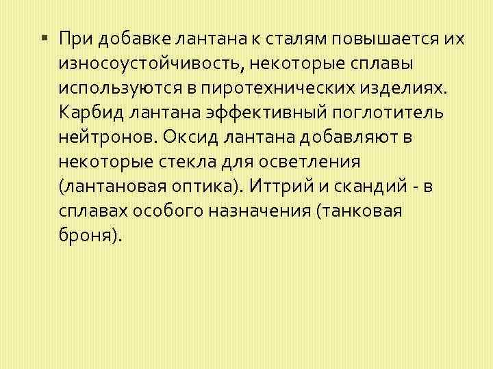  При добавке лантана к сталям повышается их износоустойчивость, некоторые сплавы используются в пиротехнических