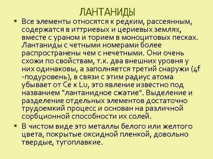 ЛАНТАНИДЫ Все элементы относятся к редким, рассеянным, содержатся в иттриевых и цериевых землях, вместе