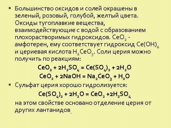  Большинство оксидов и солей окрашены в зеленый, розовый, голубой, желтый цвета. Оксиды тугоплавкие