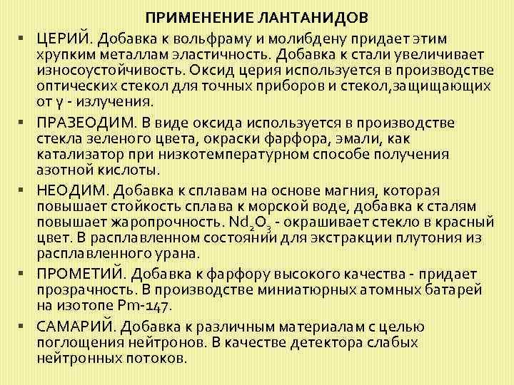  ПРИМЕНЕНИЕ ЛАНТАНИДОВ ЦЕРИЙ. Добавка к вольфраму и молибдену придает этим хрупким металлам эластичность.