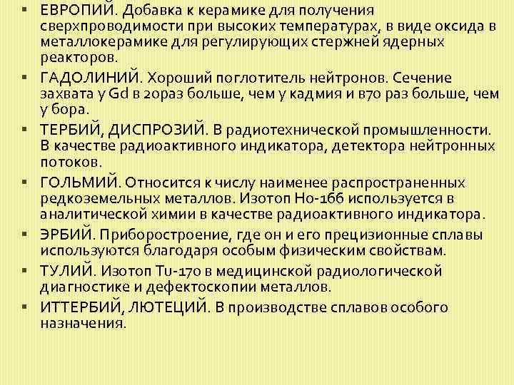  ЕВРОПИЙ. Добавка к керамике для получения сверхпроводимости при высоких температурах, в виде оксида