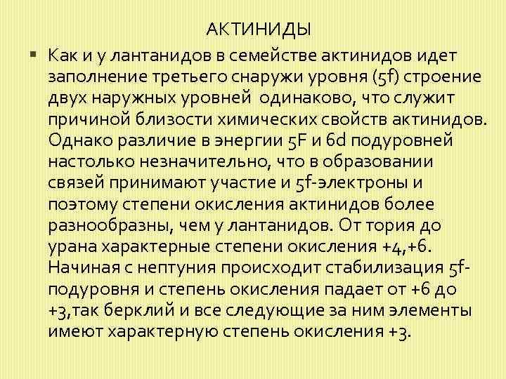 АКТИНИДЫ Как и у лантанидов в семействе актинидов идет заполнение третьего снаружи уровня (5