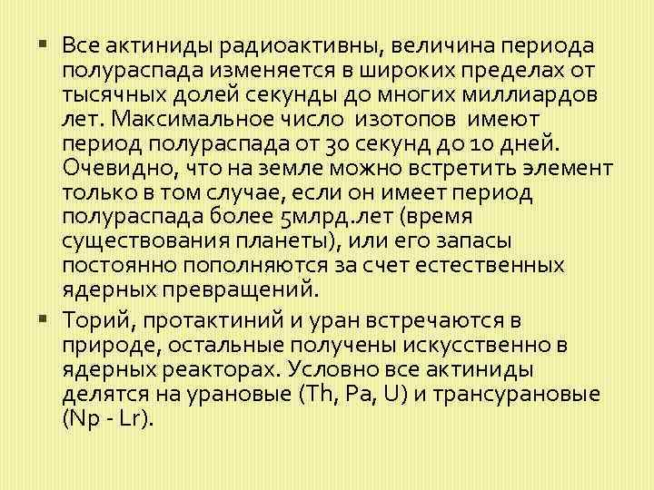  Все актиниды радиоактивны, величина периода полураспада изменяется в широких пределах от тысячных долей