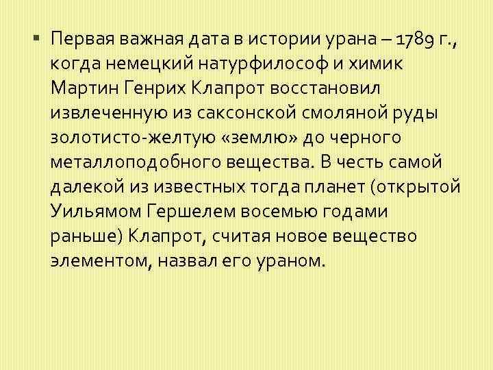  Первая важная дата в истории урана – 1789 г. , когда немецкий натурфилософ