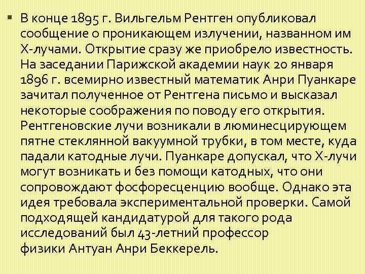  В конце 1895 г. Вильгельм Рентген опубликовал сообщение о проникающем излучении, названном им