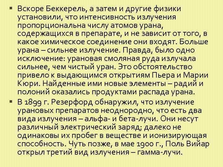  Вскоре Беккерель, а затем и другие физики установили, что интенсивность излучения пропорциональна числу