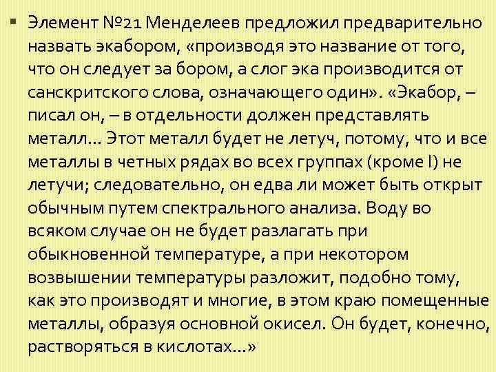  Элемент № 21 Менделеев предложил предварительно назвать экабором, «производя это название от того,