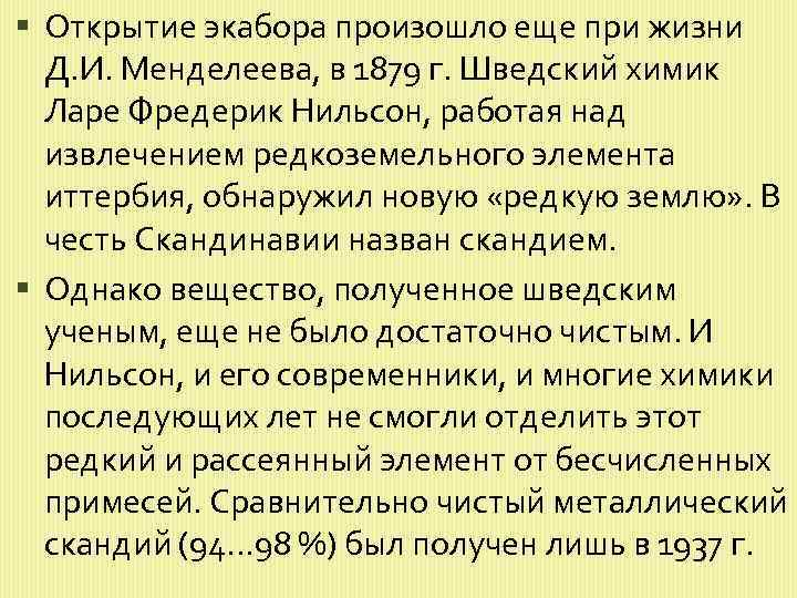  Открытие экабора произошло еще при жизни Д. И. Менделеева, в 1879 г. Шведский