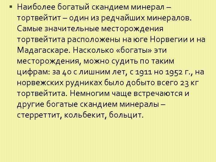  Наиболее богатый скандием минерал – тортвейтит – один из редчайших минералов. Самые значительные