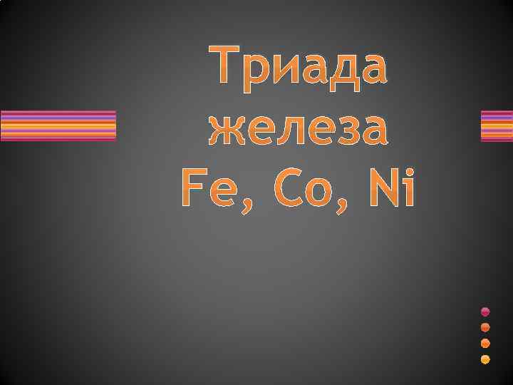 Триада железа Fe, Co, Ni 