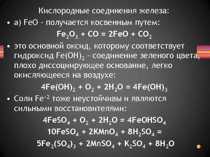 Fe 2 соединения. Feo соединение железа. Соединения fe3. Соединение железа с кислородом. Хлорид железа 2 класс соединения