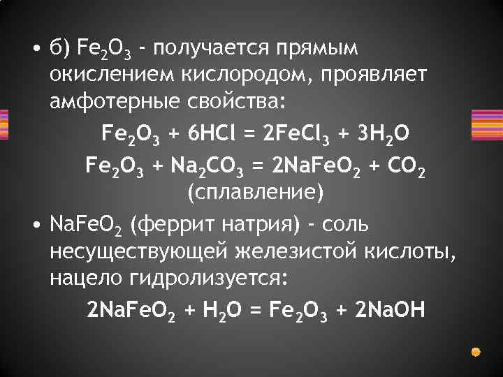 Fe2o3 признак реакции. Fe o2 fe2o3. Nafeo2 HCL признак реакции. Fe2o3 nafeo2. Fe2o3 амфотерный.