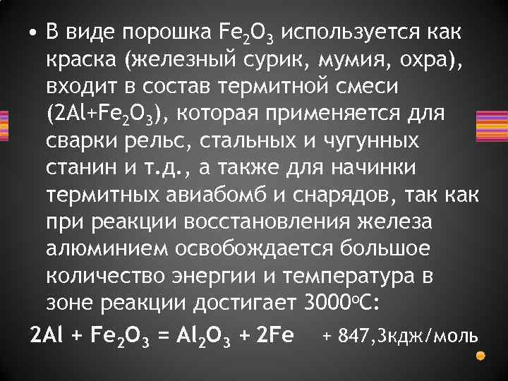  • В виде порошка Fe 2 O 3 используется как краска (железный сурик,