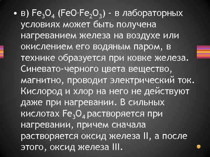  • в) Fe 3 O 4 (Fe. O. Fe 2 O 3) -