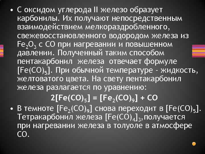  • С оксидом углерода II железо образует карбонилы. Их получают непосредственным взаимодействием мелкораздробленного,