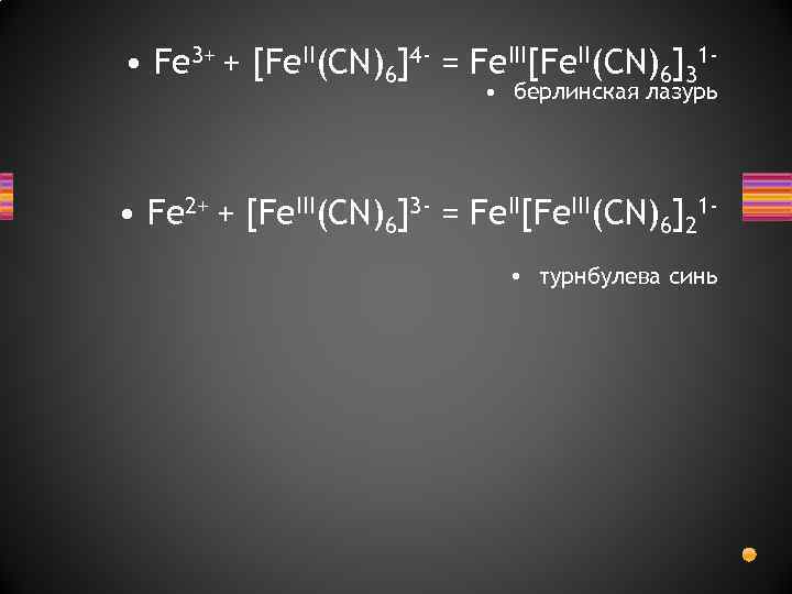  • Fe 3+ + [Fe. II(CN)6]4 - = Fe. III[Fe. II(CN)6]31 • берлинская