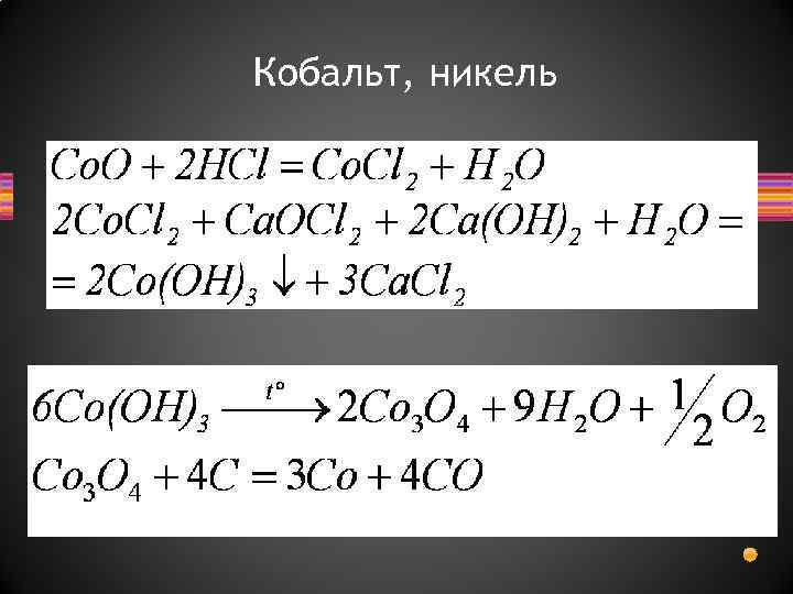 Кобальт, никель 