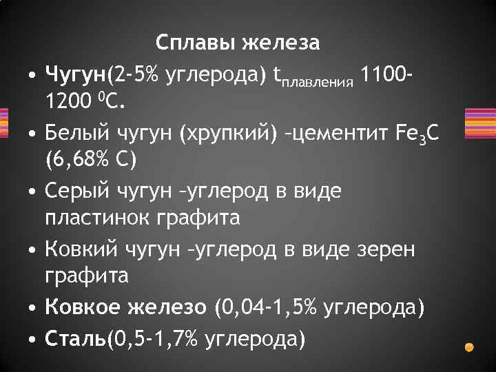  • • • Сплавы железа Чугун(2 -5% углерода) tплавления 11001200 0 С. Белый