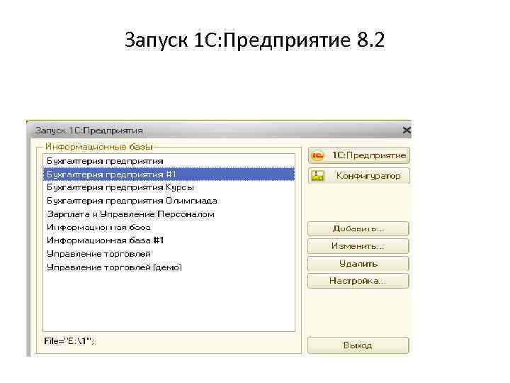 Версия запуска 1с. Окно запуска 1с предприятие. Запуск программы 1с предприятие. Окно запуска программы 1с. Первый запуск системы 1 с.