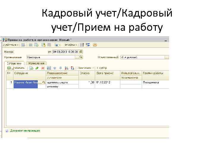 Кадровый учет/Прием на работу 