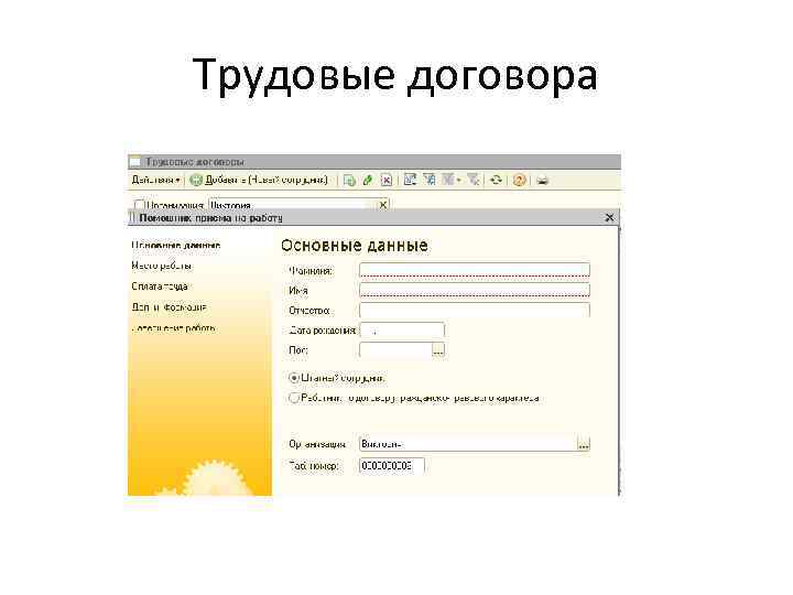 Трудовые договора 