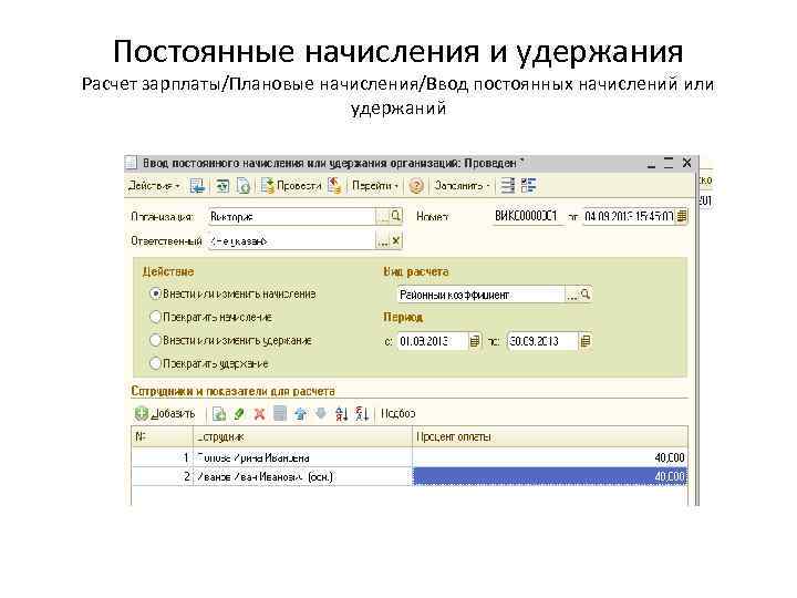 Постоянные начисления и удержания Расчет зарплаты/Плановые начисления/Ввод постоянных начислений или удержаний 