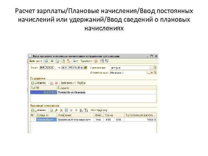 Расчет зарплаты/Плановые начисления/Ввод постоянных начислений или удержаний/Ввод сведений о плановых начислениях 