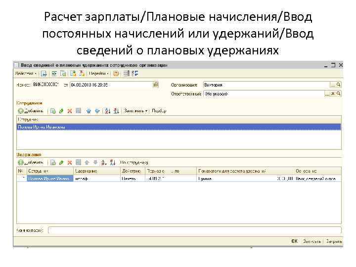 Расчет зарплаты/Плановые начисления/Ввод постоянных начислений или удержаний/Ввод сведений о плановых удержаниях 