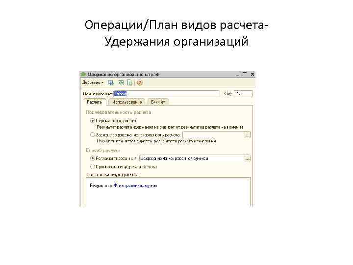 Операции/План видов расчета. Удержания организаций 