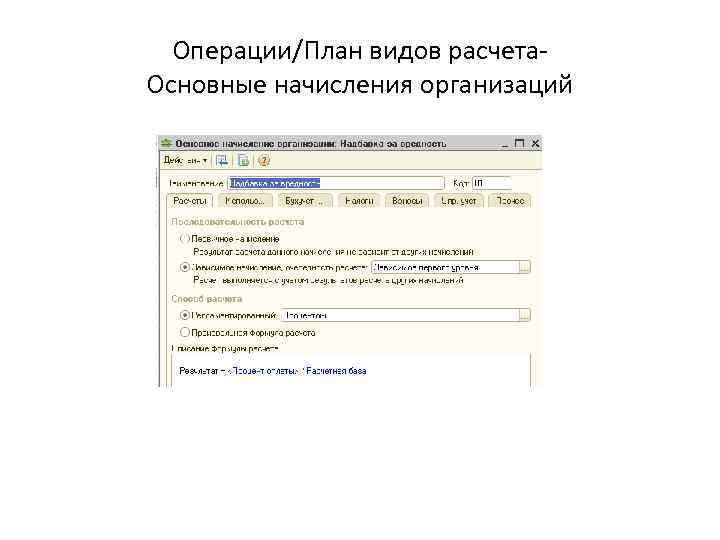 Операции/План видов расчета. Основные начисления организаций 