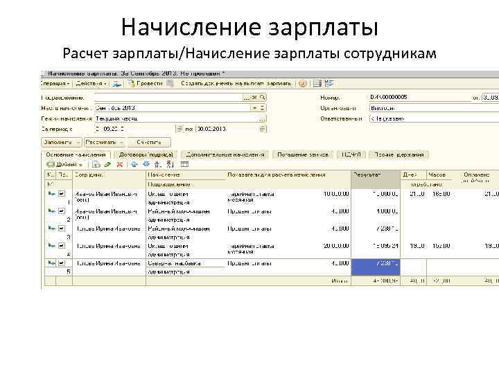 Начисление зарплаты Расчет зарплаты/Начисление зарплаты сотрудникам 