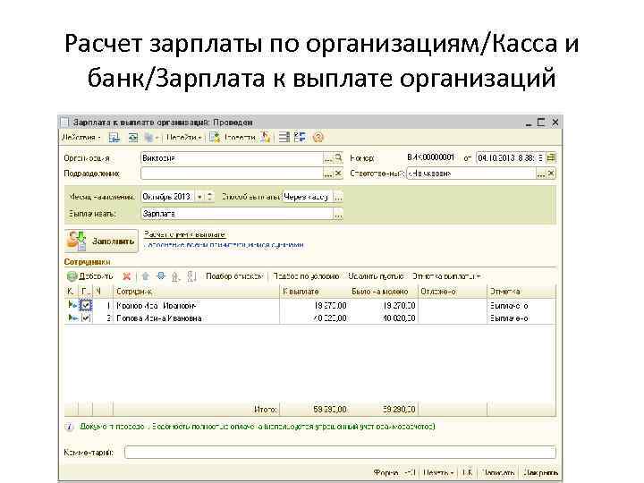 Расчет зарплаты по организациям/Касса и банк/Зарплата к выплате организаций 