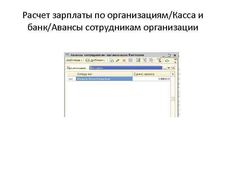 Расчет зарплаты по организациям/Касса и банк/Авансы сотрудникам организации 